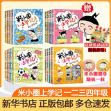 【多仓速发+系列自选】米小圈上学记系列全套 一二年级注音拼音版/三四年级非注音版北猫漫画书 小学生漫画书课外书籍一二三四年级课外阅读儿童文学 米小圈上学记 第一二三四年级 全套16册