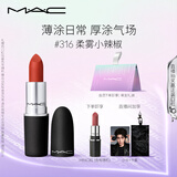 M.A.C魅可尤雾弹mac口红哑光显白雾面轻薄#316小辣椒 生日礼物女