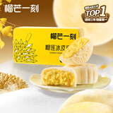 榴芒一刻 榴莲冰皮月饼广式流心水果月饼45%榴莲果肉68g*2枚