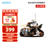 优必选智能编程积木机器人儿童玩具 App遥控拼接履带早教机益智可编程6-12岁 陪伴男女孩礼物