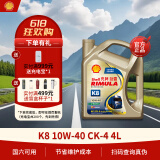 壳牌（Shell）劲霸柴油机油 K8 CK-4 10W-40 4L 国六 重负荷柴机油