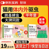 财咪 宠物猫咪狗驱虫药体内外一体跳蚤蜱虫小幼犬非泼罗尼0.5ml*6支