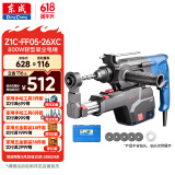 东成800W轻型电锤三用多功能电钻冲击钻带吸尘Z1C-FF05-26XC