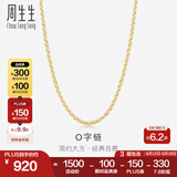 周生生18K黄色黄金锁骨彩金项链 女款素链04800N18KY 40厘米