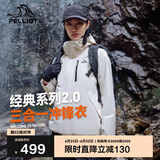 伯希和（Pelliot）[成毅同款]山野2.0冲锋衣男女三合一外套夏季夹克12340106白S