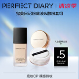 完美日记（PERFECT DIARY）轻薄无瑕粉底液小黑盖遮瑕持久控油持妆隐形毛孔生日礼物送女友 【磨皮底妆】粉底B10+金色散粉01