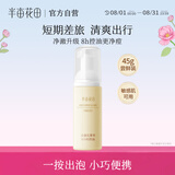 半亩花田金盏花花酵特护洁面慕斯氨基酸洗面奶清洁控油敏感肌油皮可用45g