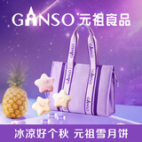 元祖（GANSO）月饼礼盒 星空756g 水晶冰皮冰淇淋月饼 中秋高端礼品 送礼佳品
