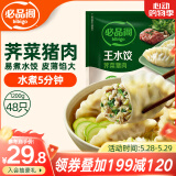 必品阁（bibigo）荠菜猪肉水饺 1200g 约48只 早餐夜宵 生鲜速食饺子 速冻食品