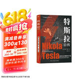 特斯拉自传（插图珍藏版。特斯拉博物馆典藏收录。中英对照，翻译名家张文明教授力作。全新解读为世界带来光明的科学巨匠。马斯克、贝佐斯、扎克伯克共同致敬的伟大天才。）