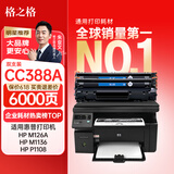 格之格m1136硒鼓 388a硒鼓 适用惠普m126a硒鼓 p1106 p1108 p1008 hp m128fn墨盒 m126a cc388a硒鼓 易加粉2支装