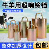 耐尔尼牛铃铛超响羊铃铛响声大牛羊铃铛大号防掉芯铃铛羊用脖套挂铃项圈 4号（推荐中羊用）