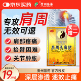 苗奇贵州苗药肩周炎专用贴膏药肩膀疼痛僵硬抬臂困难热敷跌打损伤6贴