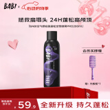 BABI定型喷雾礼物男发胶喷雾蓬松高颅顶定型喷雾女士持久520礼物200ml
