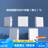 Aqara绿米联创智能墙壁开关D1白色 遥控开关 已接入米家 需搭配网关 【套装】零火双键白*5
