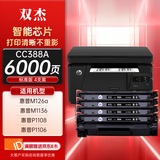 双杰388a硒鼓适用惠普m1136 p1106 m126a m128fn/fp m1216nfh m1213nf P1008 1108 p1007墨盒 cc388a四支装