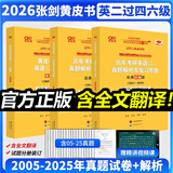 【官方正版 全新升级】2026张剑黄皮书英语一2026张剑黄皮书英语二考研英语真题试卷考研英语2026黄皮书真题考研黄皮书考研历年黄皮书真题 2026纯真题及解析【英二过四级】05-25年真题