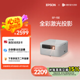 爱普生（EPSON）EF-15E 家用投影仪 3LCD全彩激光智能投影机（0.62”大芯片 原生1080P 3LCD技术）国家补贴