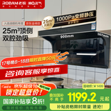 名气（MQ）老板【小黑翼Pro】顶侧双吸抽吸油烟机25风量家用大吸力以旧换新国家补贴20%A5508可搭燃气灶