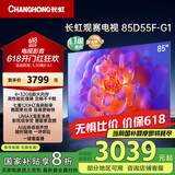 长虹电视85D55F-G1 85英寸120Hz高刷巨幕大屏 4+32GB 4K高清液晶平板电视机 以旧换新国家补贴20% 