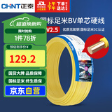 正泰（CHNT）电线电缆铜芯家用电线国标电源线 单股铜线电线BV2.5平方黄色50米
