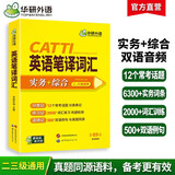 2025catti英语笔译词汇 二级三级笔译适用 实务+综合 可搭华研外语口译专四专八翻译硕士专业考研英语