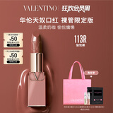 VALENTINO华伦天奴裸管限定113R口红礼盒化妆品生日礼物女送女友送闺蜜