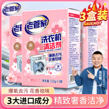 老管家洗衣机清洁剂375g*3盒滚筒波轮洗衣机清洗剂杀菌除垢祛味花香