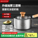 美厨（maxcook）奶锅 304不锈钢婴儿宝宝辅食锅小奶锅三层钢汤锅16cm MCN8082
