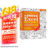 从逻辑到实战 Excel函数与公式应用大全（案例·视频）excel教程excel自学书籍wps office高效办公从入门到精通数据分析power bi财务管理京东超级618