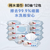 好奇（Huggies）纯水婴儿湿巾80抽12包手口屁屁擦去99.9%细菌家庭装