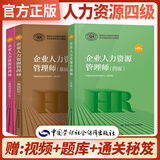 企业人力资源管理师四级考试教材+基础知识+法律手册 全套3本
