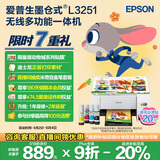 爱普生（EPSON）墨仓式 L3251彩色打印机 微信打印/无线连接 家用打印优选（打印、复印、扫描）