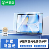 毕亚兹 防蓝光保护屏笔记本电脑 护眼抗蓝光辐射防护膜显示器台式电脑屏幕隔离罩阻隔挡板免贴14英寸16:9
