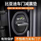 智骋门锁扣保护套防锈保护盖适用于比亚迪车门锁减震缓冲防撞硅胶垫套