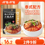 呷哺呷哺 泰式冬阴功火锅底料 冬阴功浓汤酸辣调味料 火锅食材200g