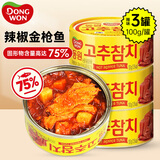 东远金枪鱼罐头零食辣椒味100g*3罐韩国进口吞拿三文鱼即食高蛋白鱼肉