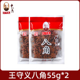 王守义王守义八角大料55g家用烧烤调料炖肉八角大料卤料烧菜袋装香料 八角55g_2袋