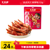 王小卤虎皮凤爪 麻辣味210g (W3) 鸡爪 卤鸡爪 休闲零食 独立包装
