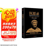 黑金系列：沉思录