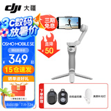 大疆（DJI）手机云台稳定器Osmo Mobile SE 三轴增稳防抖稳定器 AI跟拍 手势控制 便携自拍杆 OM SE 手机vlog Osmo Mobile SE【快至次日达】 标配（不含随心换）