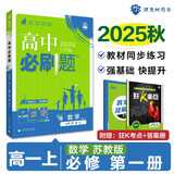 2026高中必刷题 高一上 数学 必修 第一册 苏教版 教材同步练习册 理想树图书