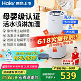 海尔（Haier）无雾加湿器家用落地式 轻音卧室办公室客厅大面积母婴级 900ml/h快速加湿 8L大水箱  紫外线除菌 喷淋式空气加湿器 SZ900-K1U1