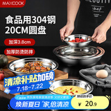 美厨（maxcook）加厚304不锈钢盘碟 盆碟20CM MCWAPD20 加宽加深 耐摔