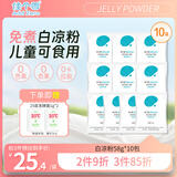 佳个零白凉粉 儿童食品级无添加 免煮沸水冲泡 果冻布丁冰粉58g*10包