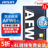 爱信自动变速箱油 波箱油 ATF AFW6 AFW6+ 5速 6速 6AT 1L/4L/12L AFW6+ 1L 升级包装