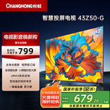 长虹欧宝丽43Z50-G 43英寸智能网络全面屏 手机投屏 8GB大内存  高清电视机 家电以旧换新国家补贴15%