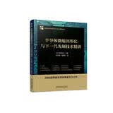 半导体微缩图形化与下一代光刻技术精讲
