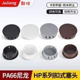 劲功（JINGGONG）HP尼龙扣式塞头塑料堵头孔塞盖堵孔装饰盖圆形封口盖装饰堵帽 白色开孔32mm (10个)