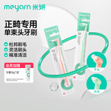 米妍（meyarn）单束头正畸牙刷2支装 软毛小尖头平头 成人儿童牙齿矫正专用